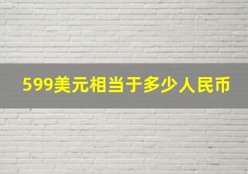 599美元相当于多少人民币