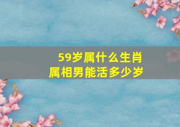 59岁属什么生肖属相男能活多少岁