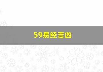 59易经吉凶