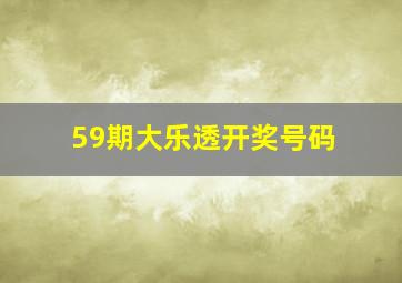 59期大乐透开奖号码