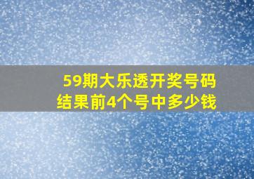 59期大乐透开奖号码结果前4个号中多少钱