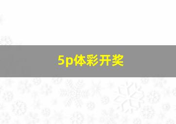 5p体彩开奖