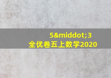 5·3全优卷五上数学2020