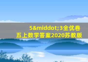 5·3全优卷五上数学答案2020苏教版