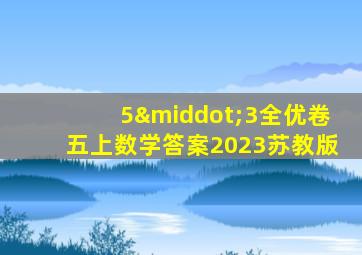 5·3全优卷五上数学答案2023苏教版