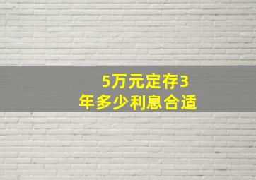 5万元定存3年多少利息合适