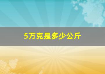 5万克是多少公斤