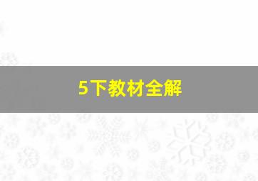 5下教材全解