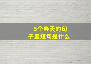 5个春天的句子最短句是什么