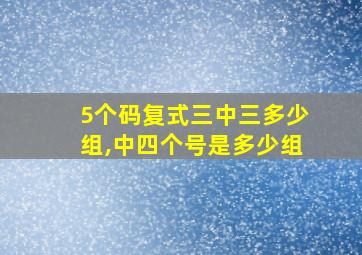 5个码复式三中三多少组,中四个号是多少组