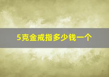 5克金戒指多少钱一个