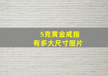 5克黄金戒指有多大尺寸图片