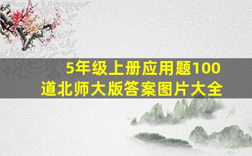 5年级上册应用题100道北师大版答案图片大全