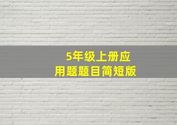 5年级上册应用题题目简短版