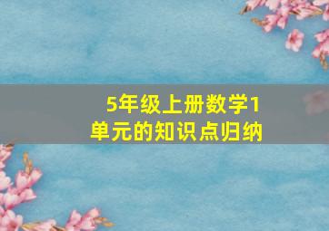 5年级上册数学1单元的知识点归纳