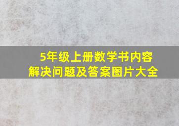 5年级上册数学书内容解决问题及答案图片大全