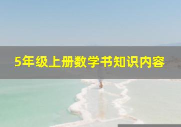 5年级上册数学书知识内容