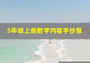 5年级上册数学内容手抄报