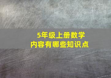 5年级上册数学内容有哪些知识点