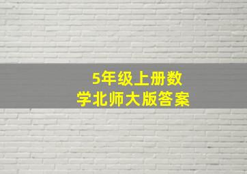 5年级上册数学北师大版答案