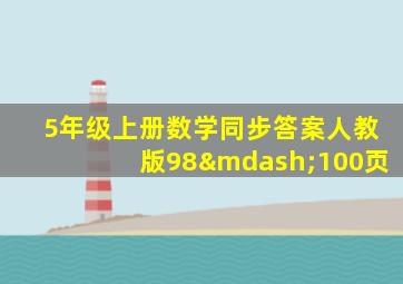 5年级上册数学同步答案人教版98—100页