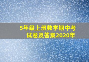 5年级上册数学期中考试卷及答案2020年