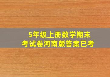 5年级上册数学期末考试卷河南版答案已考