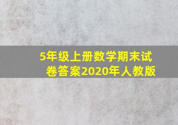 5年级上册数学期末试卷答案2020年人教版