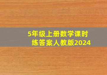 5年级上册数学课时练答案人教版2024