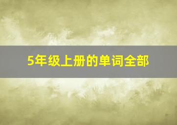 5年级上册的单词全部