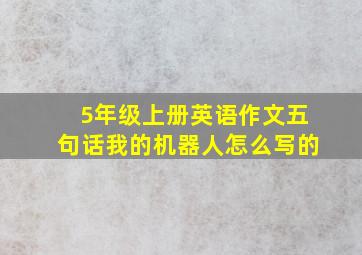 5年级上册英语作文五句话我的机器人怎么写的