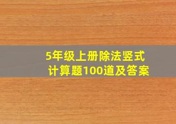 5年级上册除法竖式计算题100道及答案