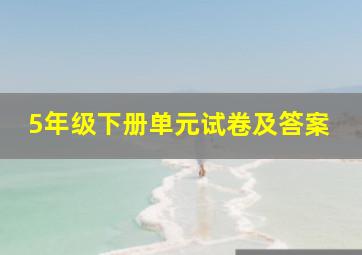 5年级下册单元试卷及答案