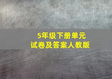 5年级下册单元试卷及答案人教版