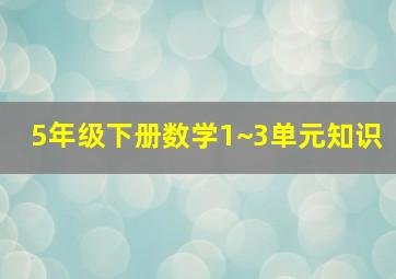 5年级下册数学1~3单元知识