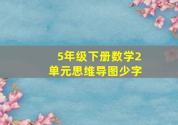 5年级下册数学2单元思维导图少字