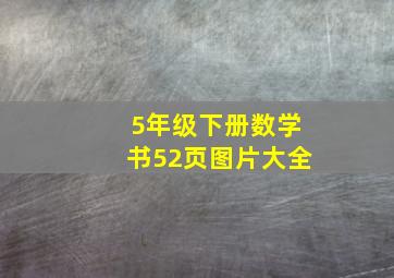 5年级下册数学书52页图片大全