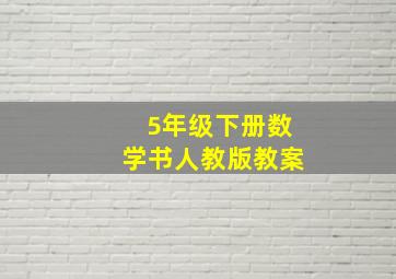 5年级下册数学书人教版教案