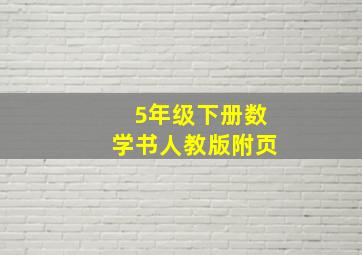 5年级下册数学书人教版附页