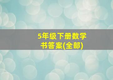 5年级下册数学书答案(全部)