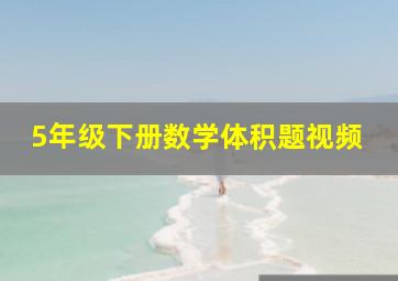 5年级下册数学体积题视频