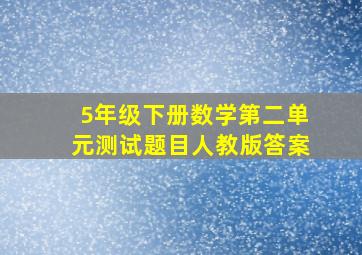 5年级下册数学第二单元测试题目人教版答案