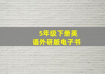 5年级下册英语外研版电子书