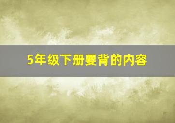 5年级下册要背的内容