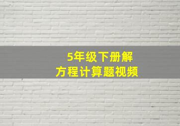 5年级下册解方程计算题视频