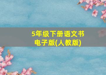 5年级下册语文书电子版(人教版)