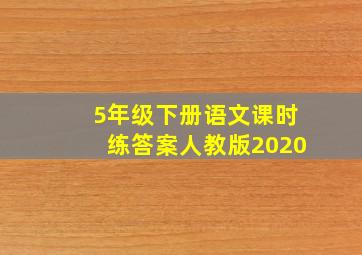 5年级下册语文课时练答案人教版2020