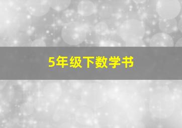 5年级下数学书