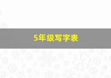 5年级写字表