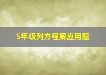 5年级列方程解应用题